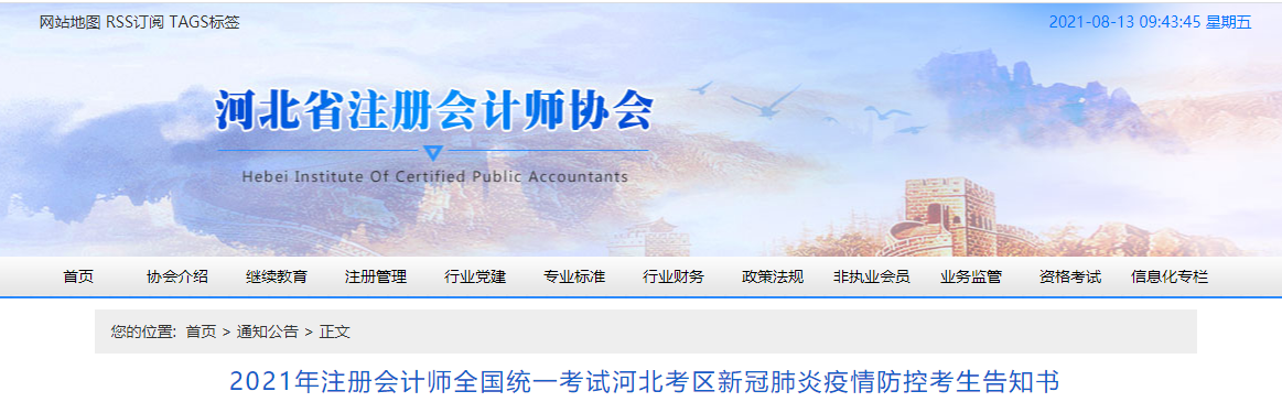 2021年注冊(cè)會(huì)計(jì)師全國(guó)統(tǒng)一考試河北考區(qū)新冠肺炎疫情防控考生告知書