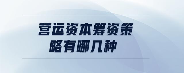 營(yíng)運(yùn)資本籌資策略有哪幾種