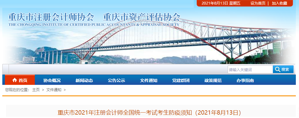 重慶市2021年注冊會計師全國統(tǒng)一考試考生防疫須知（2021年8月13日）