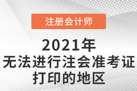 無法進行注會準考證打印的地區(qū)