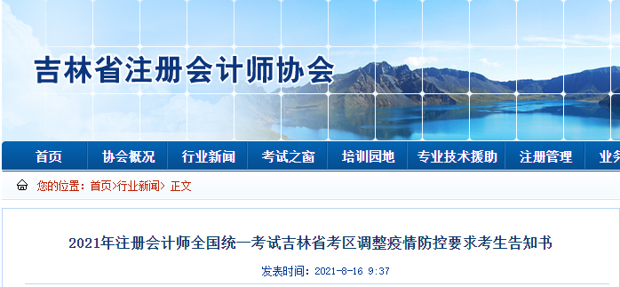 2021年注冊會計師全國統(tǒng)一考試吉林省考區(qū)調(diào)整疫情防控要求考生告知書