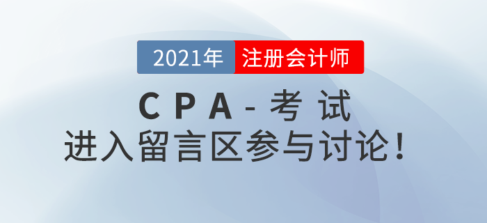 2021年注冊(cè)會(huì)計(jì)師考試考后討論區(qū)，火速參與！