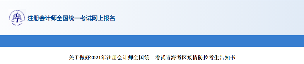 關于做好2021年注冊會計師全國統(tǒng)一考試青?？紖^(qū)疫情防控考生告知書