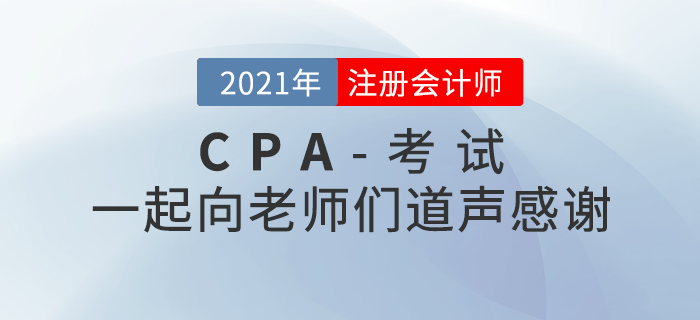 2021年注冊(cè)會(huì)計(jì)師考后，一起向老師們道聲感謝！