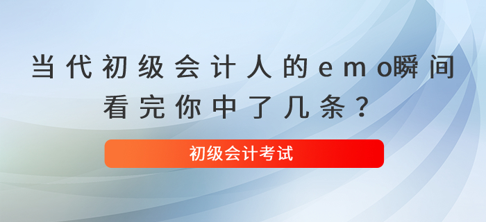 當代初級會計人的emo瞬間，看完你中了幾條？