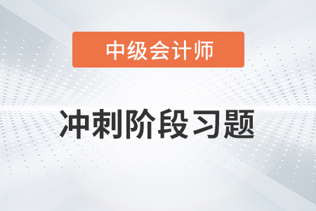 中級(jí)會(huì)計(jì)考試題：中級(jí)會(huì)計(jì)經(jīng)濟(jì)法沖刺階段習(xí)題之單項(xiàng)選擇題