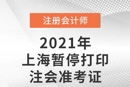 上海暫停打印注會準(zhǔn)考證