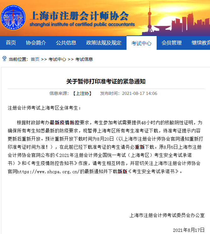 上海暫停打印注會準(zhǔn)考證