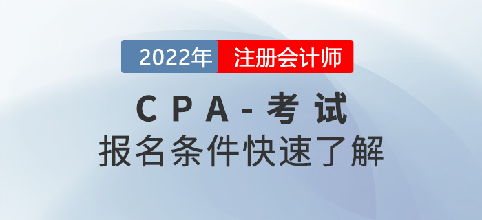 想要報(bào)考2022年注冊會計(jì)師考試需要滿足哪些條件