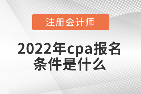 2022年cpa報(bào)名條件是什么