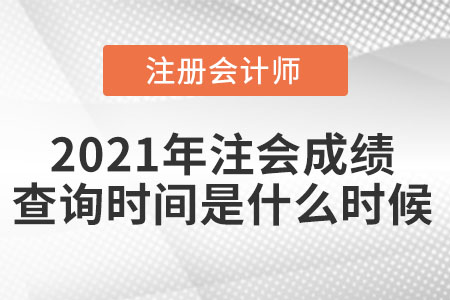 2021年注會(huì)成績(jī)查詢時(shí)間是什么時(shí)候