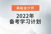 2022年高級(jí)會(huì)計(jì)實(shí)務(wù)預(yù)習(xí)方案！學(xué)習(xí)先人一步！