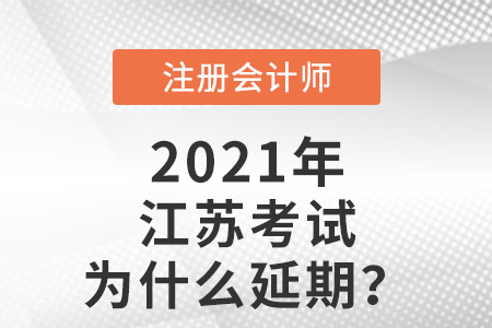 江蘇省泰州注會考試為什么延期