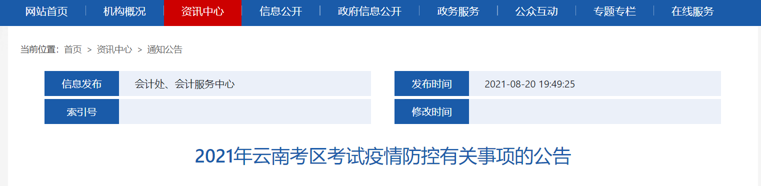 2021年云南考區(qū)注冊(cè)會(huì)計(jì)師考試疫情防控有關(guān)事項(xiàng)的公告