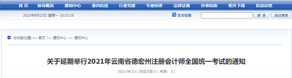 關(guān)于延期舉行2021年云南省德宏州注冊(cè)會(huì)計(jì)師全國統(tǒng)一考試的通知