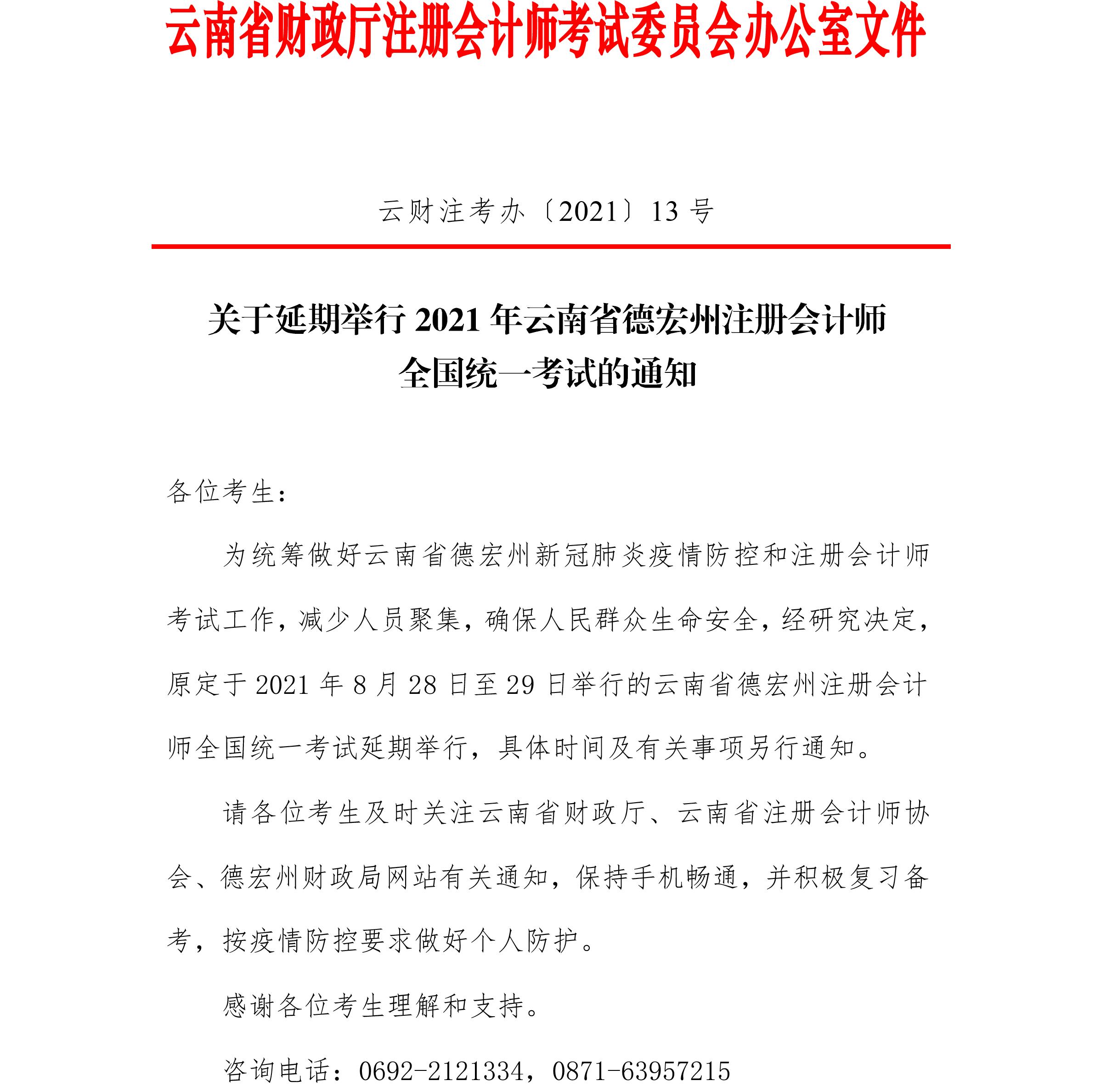 關(guān)于延期舉行2021年云南省德宏州注冊(cè)會(huì)計(jì)師全國統(tǒng)一考試的通知