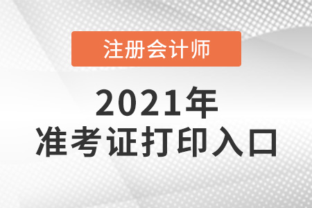 上海注會準(zhǔn)考證打印入口即將關(guān)閉