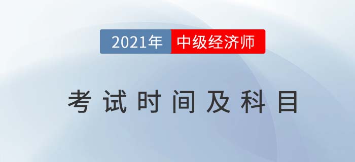 黑龍江省大興安嶺最新中級(jí)經(jīng)濟(jì)師考試時(shí)間及考試科目
