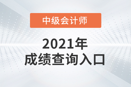 安徽省六安中級(jí)會(huì)計(jì)師成績(jī)?nèi)ツ睦锊樵?xún)？