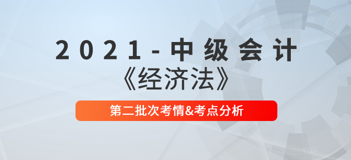 2021年中級會計職稱《經(jīng)濟(jì)法》第二批次考點整理及考情分析