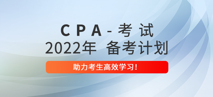 2022年注冊會計師全年備考計劃，助力考生高效學習！