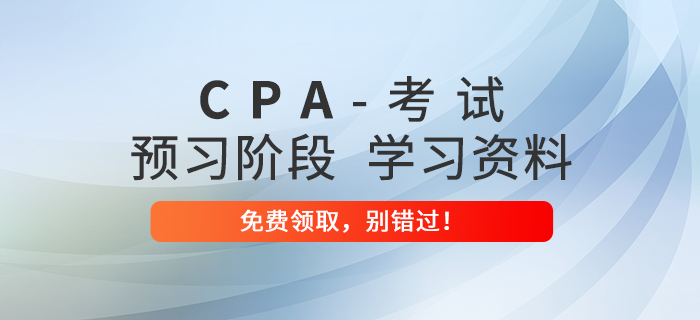 考生福利！2022年注冊會計師預(yù)習(xí)階段備考資料包免費領(lǐng)！