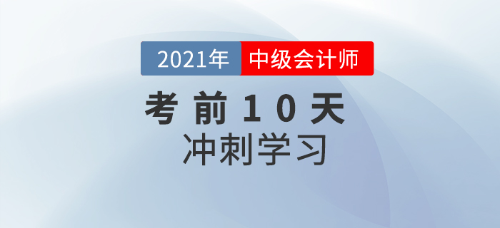 沖刺！2021年中級會計實務考前10天學習計劃