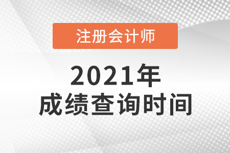 湖北省天門市注冊(cè)會(huì)計(jì)師成績(jī)查詢2021年時(shí)間確定嗎？