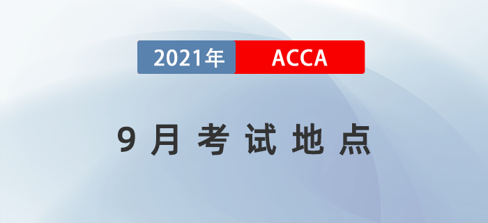 2021年9月ACCA考試地點(diǎn)