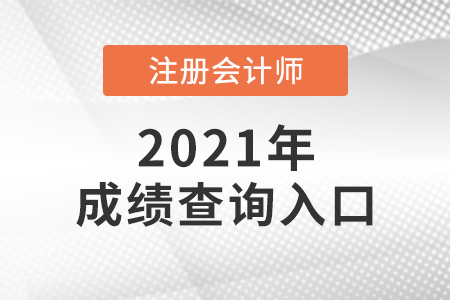 海南省文昌市注會(huì)成績(jī)?cè)趺床樵儯? alt=