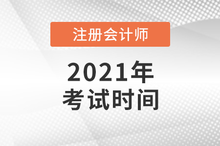 云南省紅河注冊會計師考試時間2021年是什么時候？