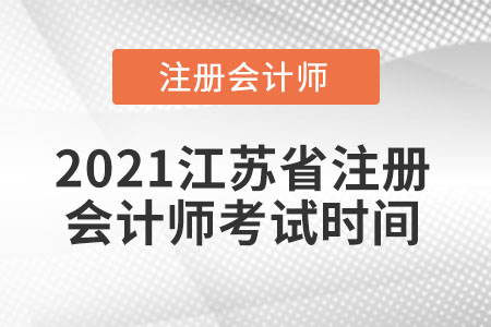 2021江蘇省揚(yáng)州注冊(cè)會(huì)計(jì)師考試時(shí)間