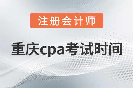重慶cpa考試時間2021