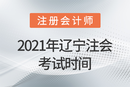 2021年遼寧省錦州注會(huì)考試時(shí)間