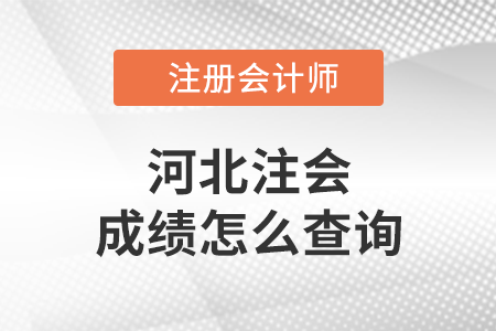 2021河北省邢臺注會成績怎么查詢？