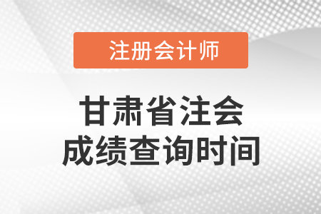 甘肅省臨夏注會成績查詢時(shí)間是什么時(shí)候？
