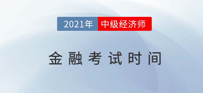 2021年金融中級(jí)經(jīng)濟(jì)師考試時(shí)間是幾號(hào)？