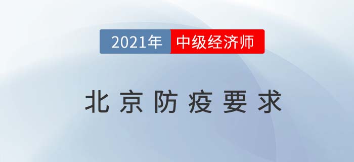 2021年北京地區(qū)中級經(jīng)濟(jì)師考試防疫要求公告