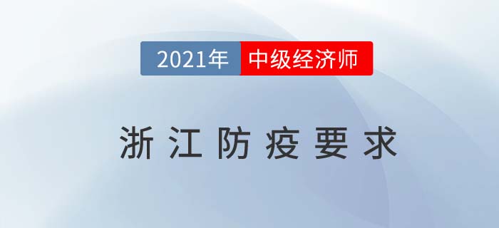 浙江省舟山2021關(guān)于中級經(jīng)濟師考試防疫要求
