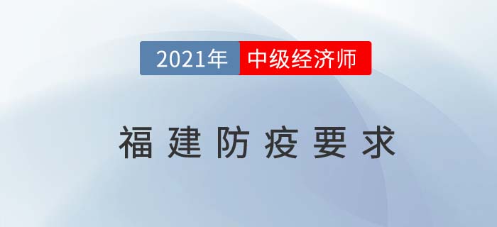 福建2021年中級(jí)經(jīng)濟(jì)師考試考生健康安全考試承諾書