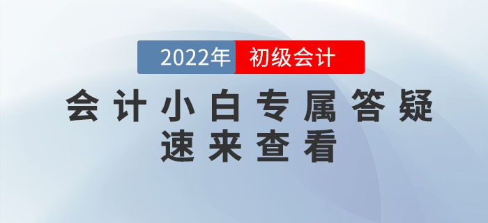 初級會計好考嗎？報考初級有什么要求？會計小白答疑專題