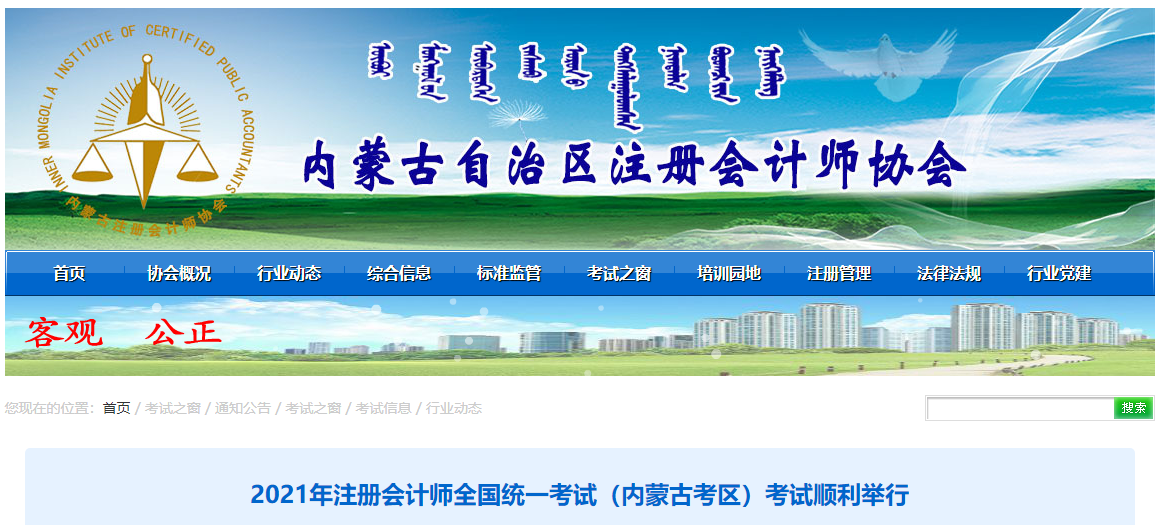2021年注冊(cè)會(huì)計(jì)師全國統(tǒng)一考試（內(nèi)蒙古考區(qū)）考試順利舉行