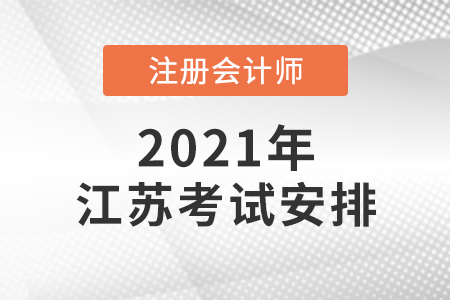 江蘇2021年注會考試時間安排