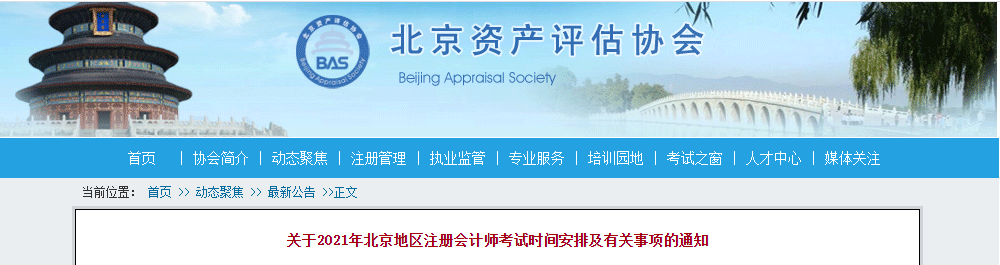關(guān)于2021年北京地區(qū)注冊會計師考試時間安排及有關(guān)事項的通知