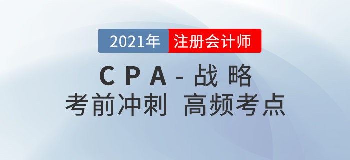 2021年CPA《戰(zhàn)略》沖刺高頻知識點