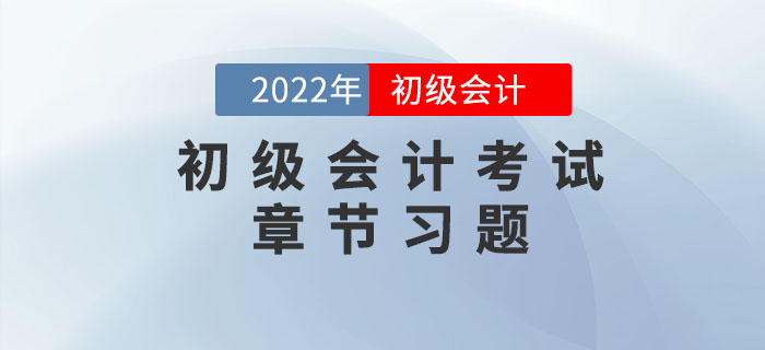 初級會計考試章節(jié)習題為備考助力！
