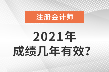 注冊(cè)會(huì)計(jì)師成績(jī)幾年有效