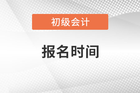 海南初級會計師報考時間是什么時候？