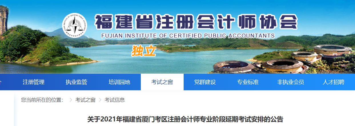 關(guān)于2021年福建省廈門考區(qū)注冊(cè)會(huì)計(jì)師專業(yè)階段延期考試安排的公告