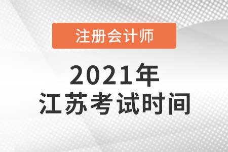 2021年江蘇省揚州cpa考試時間公布